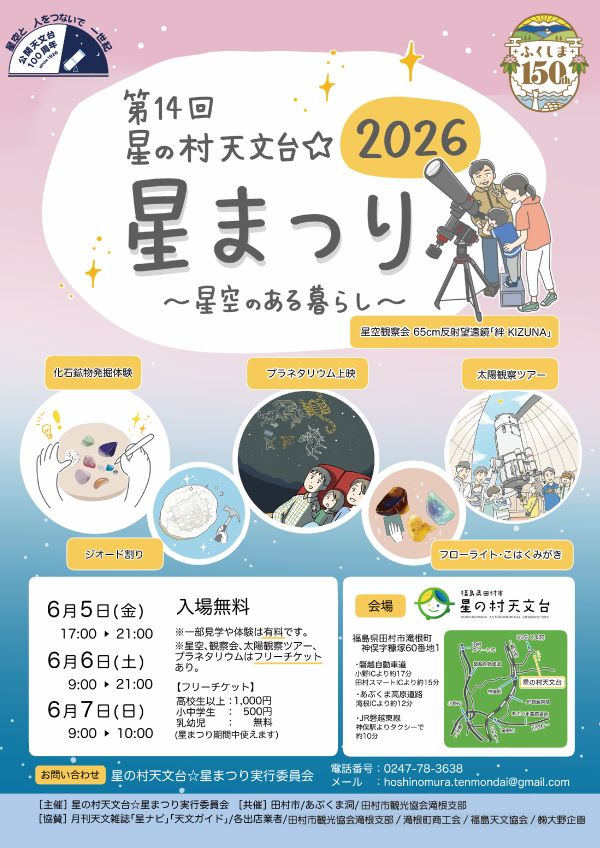 第14回星の村天文台☆星まつり開催 2026年6月5日（金）～7日（日